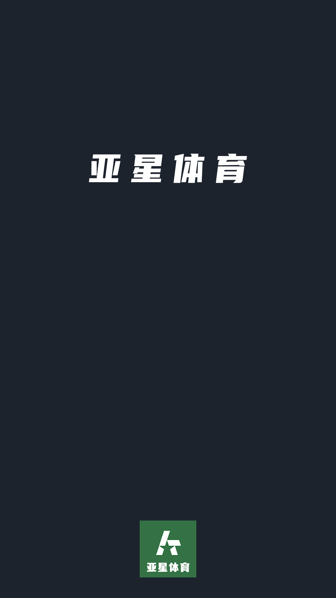 亞星體育線下賽事服務(wù)平臺app下載截圖4