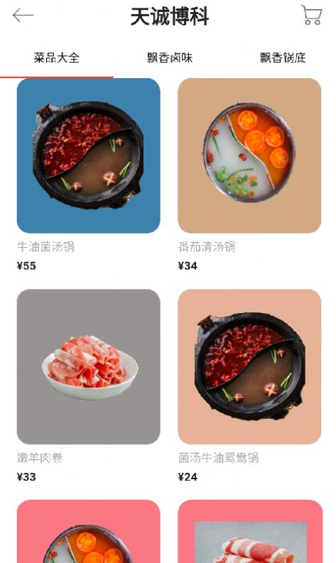 天誠(chéng)博科手機(jī)點(diǎn)餐app版截圖4