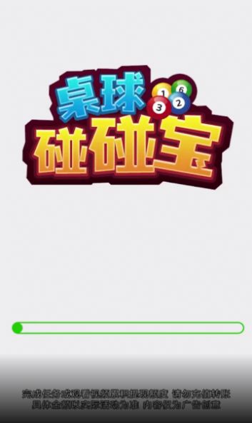 桌球碰碰寶游戲領(lǐng)紅包最新版截圖3