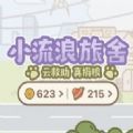 淘宝小流浪旅舍游戏更新版