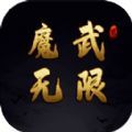 魔武無(wú)限游戲版