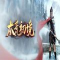 太荒初境游戲正式版