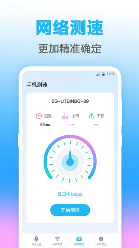 無線管家測網(wǎng)速app安卓版截圖1