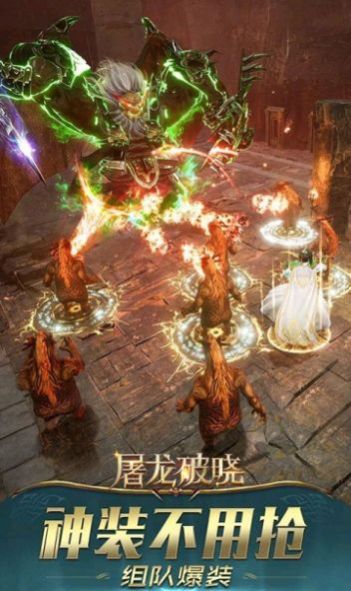 屠龍破曉神裝高爆版手游版截圖1
