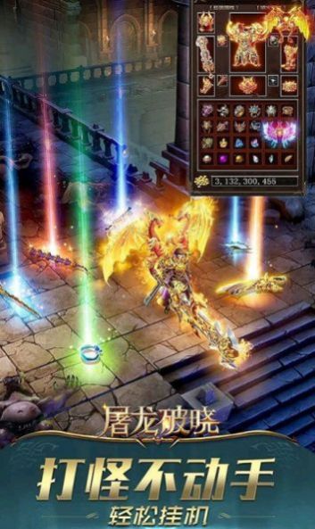 屠龍破曉神裝高爆版手游版截圖3