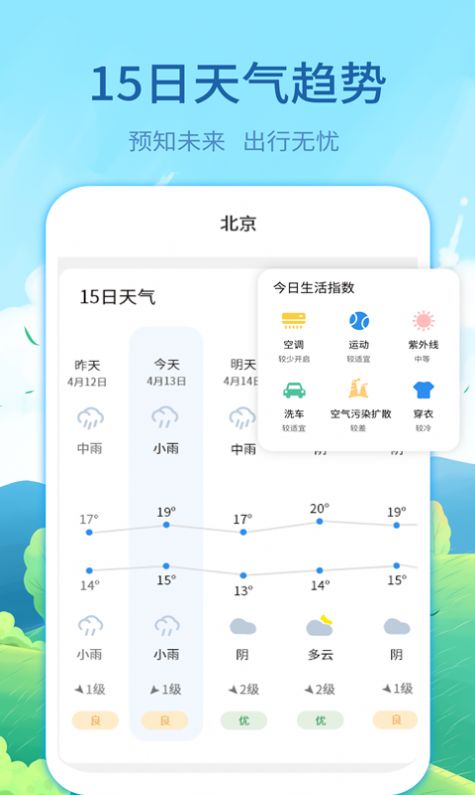 實(shí)時(shí)天氣預(yù)告app手機(jī)版截圖2