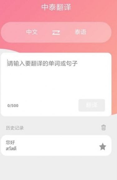 泰語(yǔ)翻譯吧app免費(fèi)下載截圖1