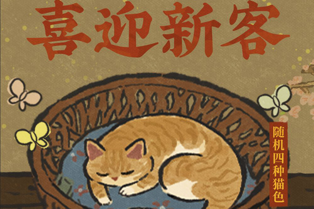 江南百景圖貓窩怎么獲得？貓窩獲取攻略