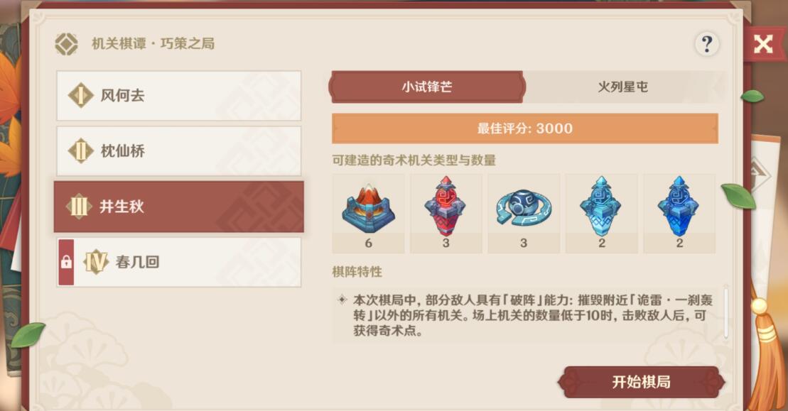 原神井生秋小試鋒芒怎么過？機關(guān)棋譚井生秋小試鋒芒攻略