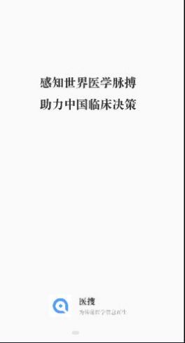 醫(yī)搜醫(yī)學(xué)檢索app下載截圖4