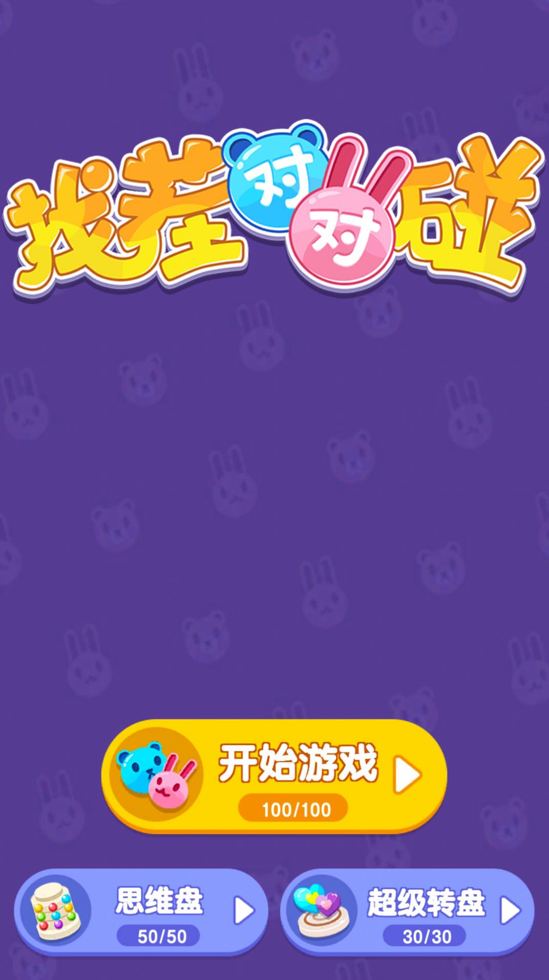 找茬對對碰游戲安卓版截圖4