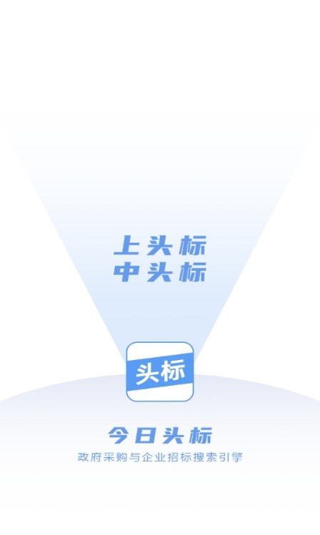 今日頭標(biāo)招標(biāo)APP版截圖1