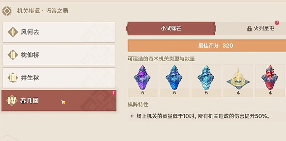 原神機(jī)關(guān)棋譚春幾回滿分攻略：春幾回火列星屯小試鋒芒通關(guān)布局分享