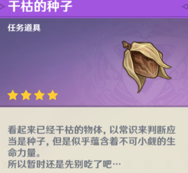 原神干枯的種子在哪？干枯的種子獲取位置攻略