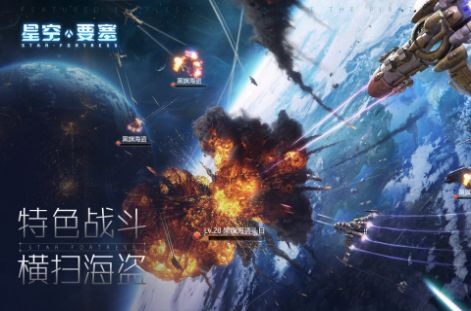星空要塞第七宇宙手游正式版截圖1