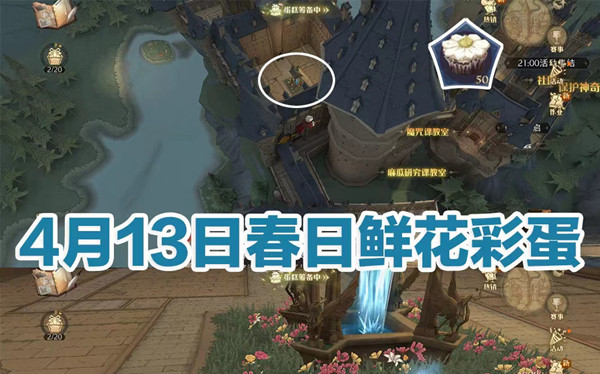 哈利波特魔法覺醒4.13奶油雛菊彩蛋大全：奶油雛菊彩蛋觸發(fā)位置介紹