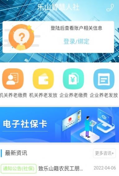 樂山智慧人社醫(yī)保查詢APP下載最新版安卓版截圖1