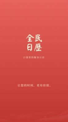 全民日歷app2022手機(jī)版下載截圖4