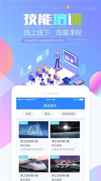 云南省职业技能培训通app下载安装ios版截图2: