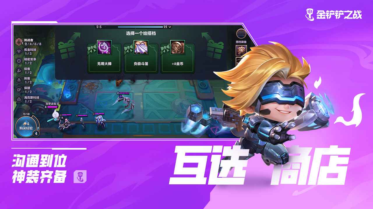 金鏟鏟之戰(zhàn)雙人作戰(zhàn)模式更新下載版截圖2