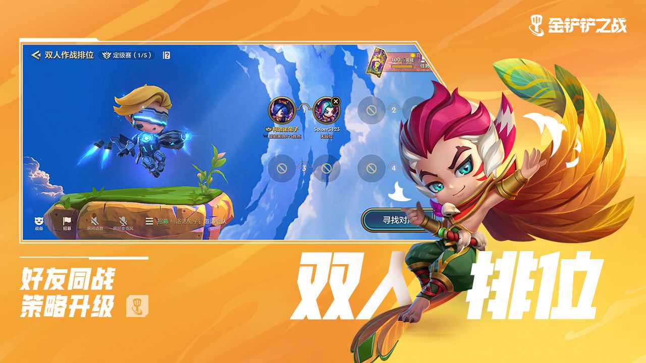 金鏟鏟之戰(zhàn)雙人作戰(zhàn)模式更新下載版截圖4