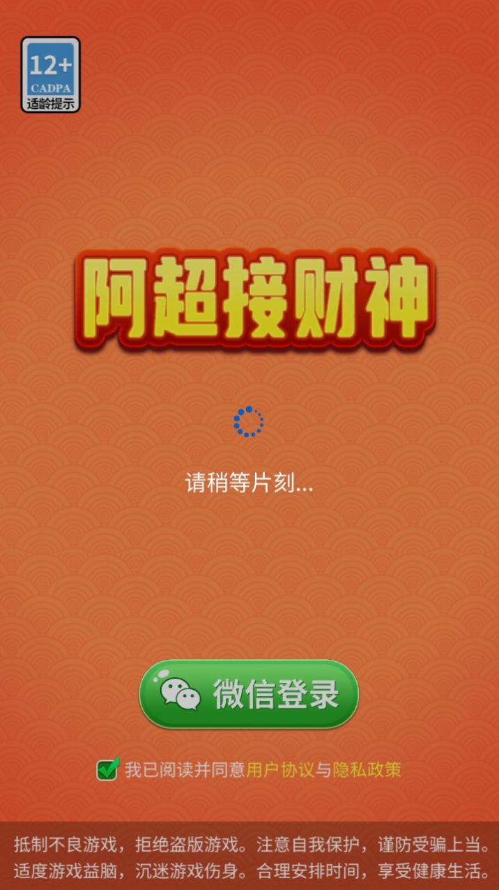 阿超接财神游戏红包版app截图4: