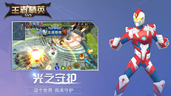 王者精英5V5(全部英雄和皮膚)2022最新版本截圖2