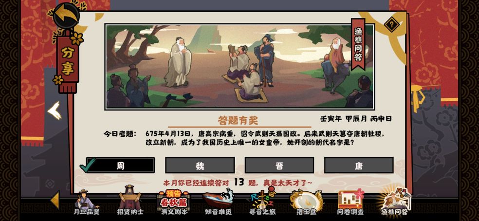 無(wú)悔華夏漁樵問(wèn)答4.13答案：4月13日漁樵問(wèn)答武則天答案分享