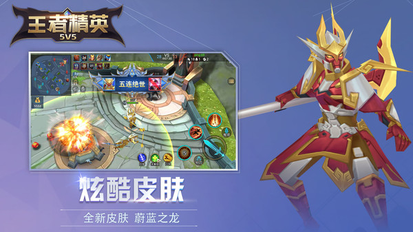 王者精英5V5(全部英雄和皮膚)2022最新版本截圖1