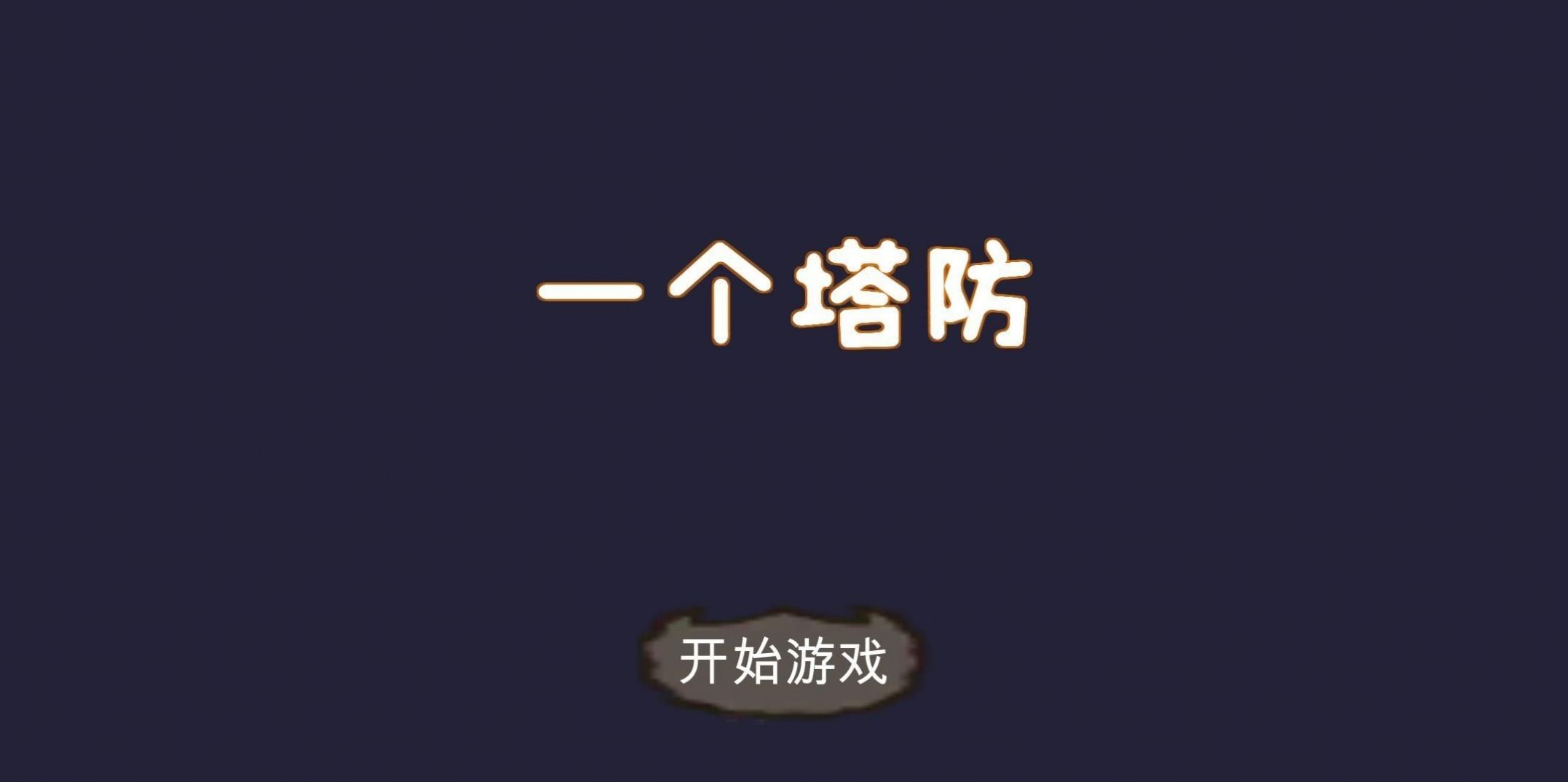 一個(gè)塔防游戲安卓版截圖1