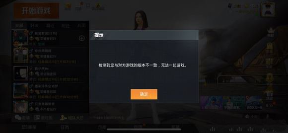 和平精英版本不一致怎么辦？版本不一致無法一起游戲解決方法