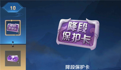 王者榮耀降段保護(hù)卡有什么用？降段保護(hù)卡作用介紹
