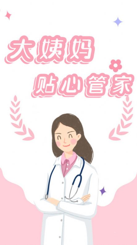 月經(jīng)記錄app手機版截圖2