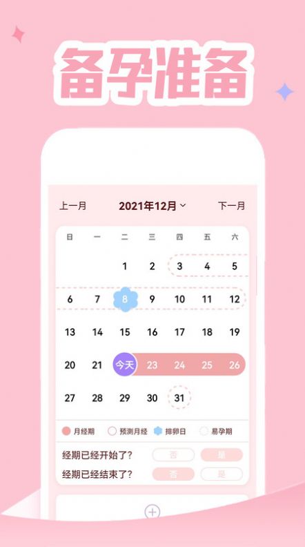 月經(jīng)記錄app手機版截圖4