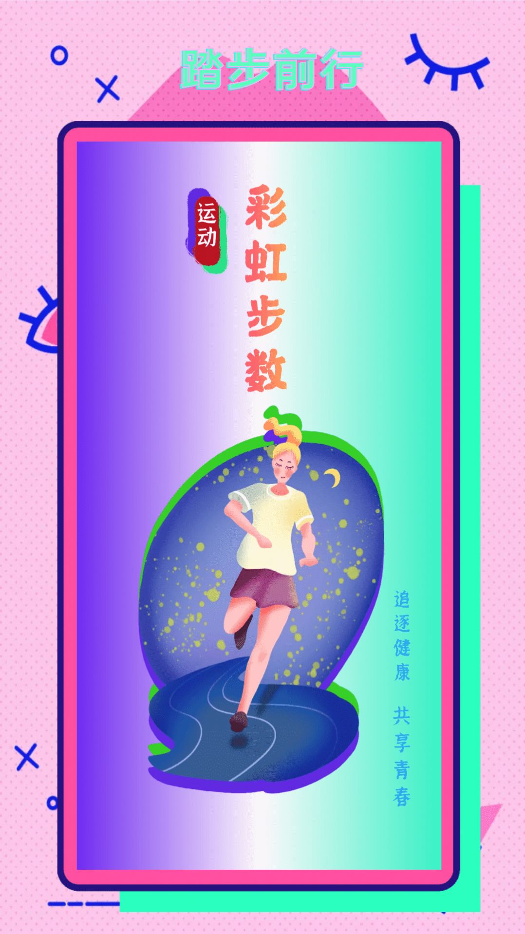 彩虹步數(shù)運(yùn)動(dòng)管理app軟件下載截圖2