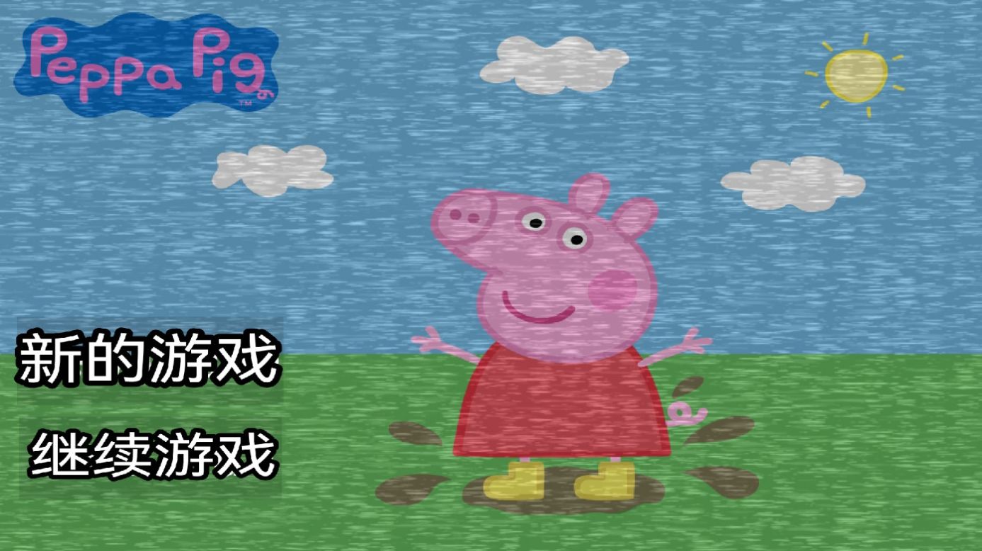 7233游戲盒下載小豬佩奇的午夜后宮游戲截圖4