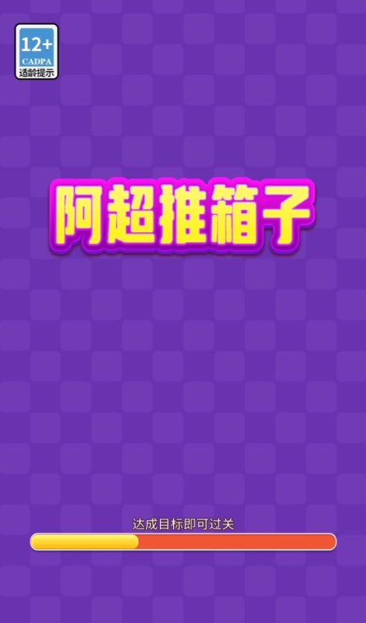 阿超推箱子游戲紅包版截圖4
