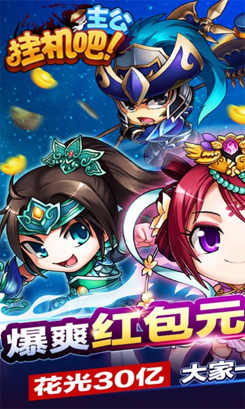 掛機(jī)吧主公西紅柿首富手游版截圖5