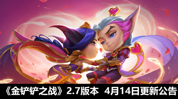 金鏟鏟之戰(zhàn)4.14更新公告：4月14日2.7版本更新內(nèi)容一覽