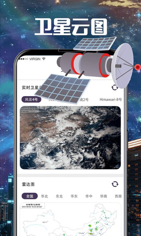 手機(jī)衛(wèi)星云圖app手機(jī)版截圖2