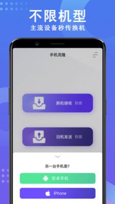 手機(jī)數(shù)據(jù)克隆APP版截圖2