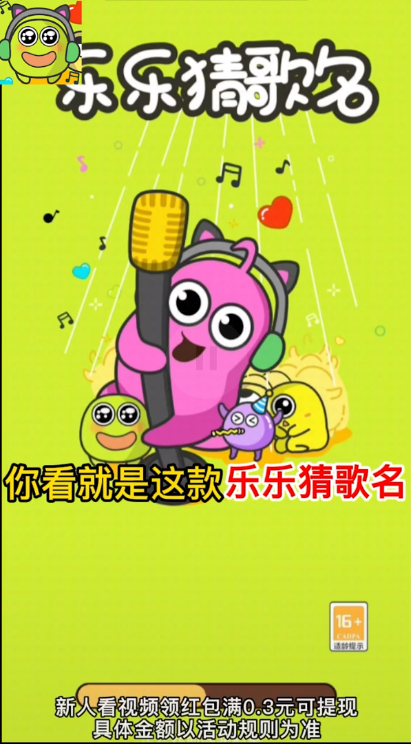 樂(lè)樂(lè)猜歌名游戲紅包版截圖4