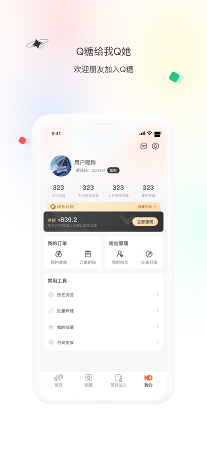 Q糖潮流购物app下载截图4: