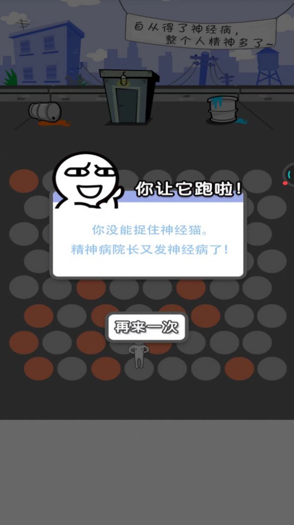 圍堵神經(jīng)貓游戲截圖1