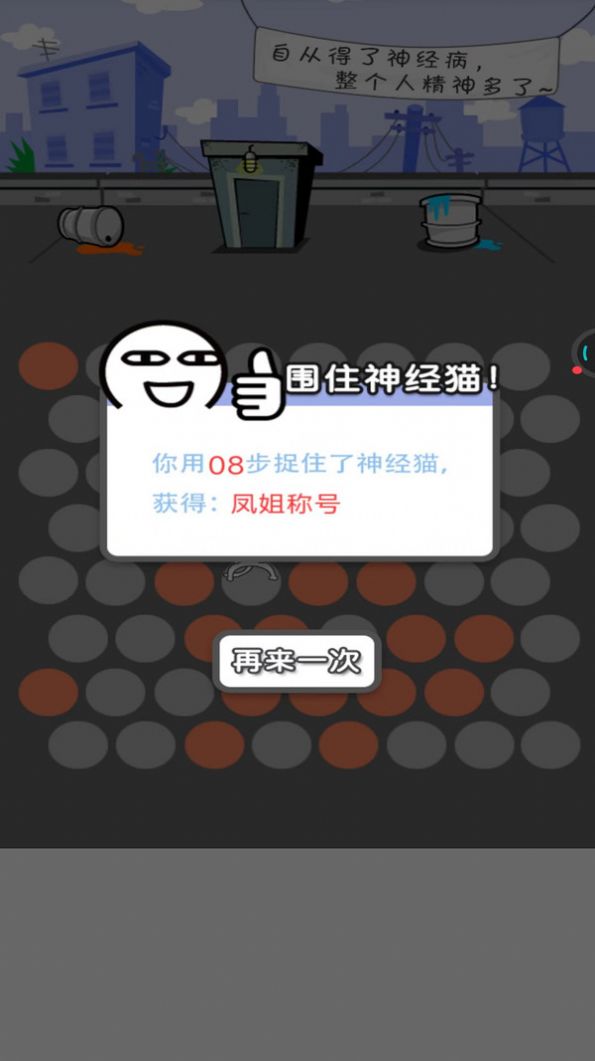 圍堵神經(jīng)貓游戲截圖2