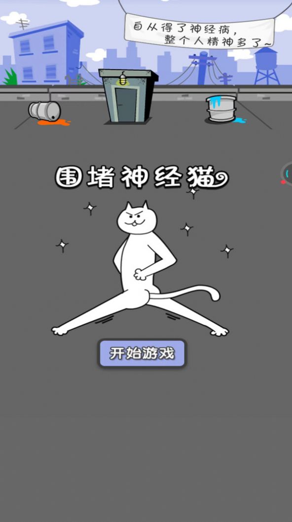 圍堵神經(jīng)貓游戲截圖3