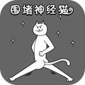 围堵神经猫游戏