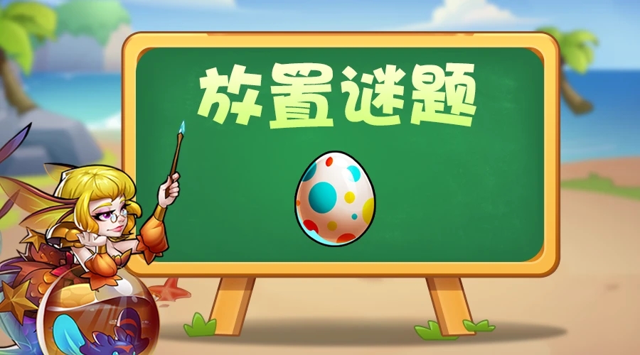 放置奇兵放置謎題答案大全：2022復(fù)活節(jié)答題答案一覽