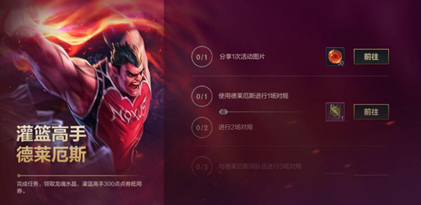英雄聯(lián)盟手游灌籃高手活動(dòng)任務(wù)怎么做？LOL手游灌籃高手活動(dòng)圖文攻略[多圖]圖片1
