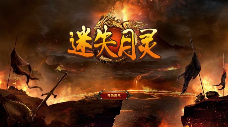 迷失月靈手游版截圖2